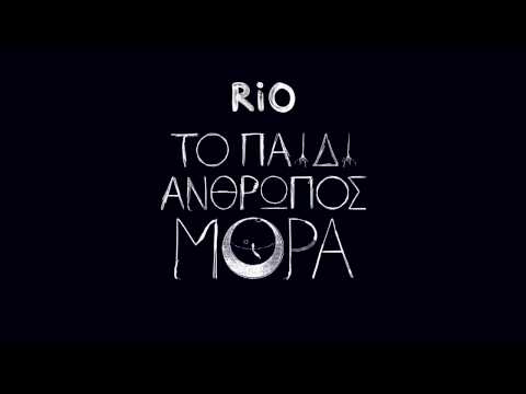 Rίο - Oτι θελω λεω feat Styl Mo - Χαρμανης - Sakir