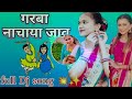 Garba Nachaya Jav गरबा नाचाया जाव Full Dj Song