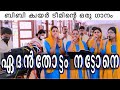 ഏദൻ തോട്ടം നട്ടോനെ Edan Thottam Nattone BBaudios Marriage Choir