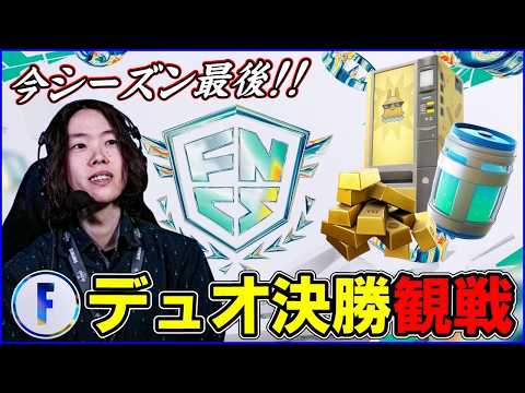 【デュオ決勝】今シーズン最後の戦いを制するのは?ゴールドラッシュ環境【フォートナイト】