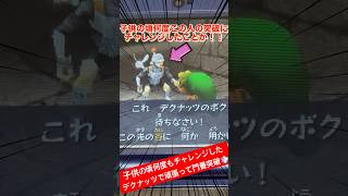 【ムジュラ】 子供の頃何度もチャレンジした！デクナッツで頑張って門番突破💨 #shorts#3DS#懐かしい#ゼルダの伝説ムジュラの仮面#突破#チャレンジ#門番#デクナッツ