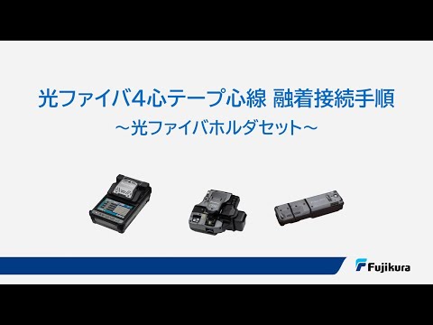 フジクラ 光ファイバ4心テープ心線 融着接続手順 02