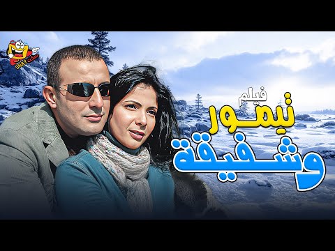 فيلم تيمور وشفيقة كامل بطولة احمد السقا ومنى زكي Full Movie HD