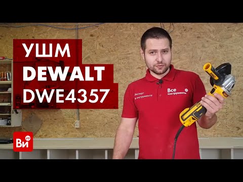 Шлифмашина угловая - болгарка сетевая бесщёточная DeWALT DWE4357 (DWE4357) Шлифмашина угловая - болгарка сетевая бесщёточная DeWALT DWE4357 (DWE4357)