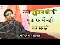 क्या हनुमान जी की पूजा घर में नहीं कर स�