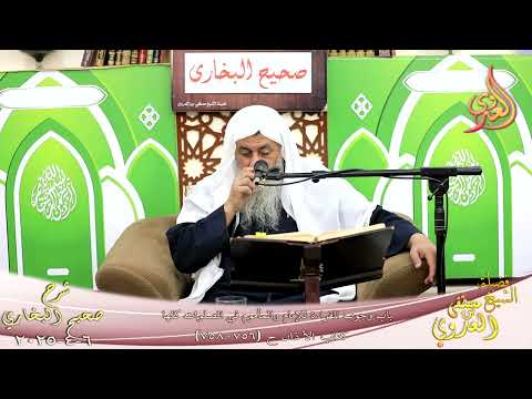  النور الساري ـ البخاري ( 243 ) باب وجوب القراءة للإمام والمأموم في الصلوات كلها ـ الشيخ مصطفى العدوي 
