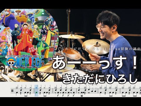 【ONE PIECE】ASSU! UUUUUS! - Hiroshi Kitadani Hirosy【Drum cover】 ドラム 叩いてみた  きただにひろし あーーっす！ワンピース