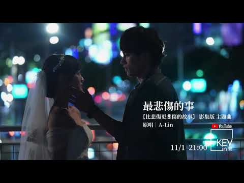 ［預告 11/1］ A-Lin 《最悲傷的事》 【比悲傷更悲傷的故事】 影集版 主題曲 - KEV cover
