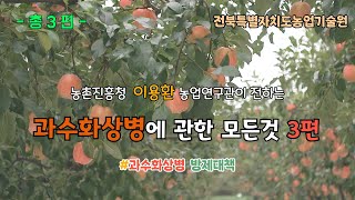 no3 [예방할수 있습니다] 과수화상병 발생 및 방제대책 3편 (총3편) -#과수화상병 #방제 #과수화상병예…