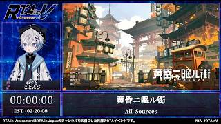 RTA in Vstreamers Vol.9「黄昏ニ眠ル街」#RTAinV