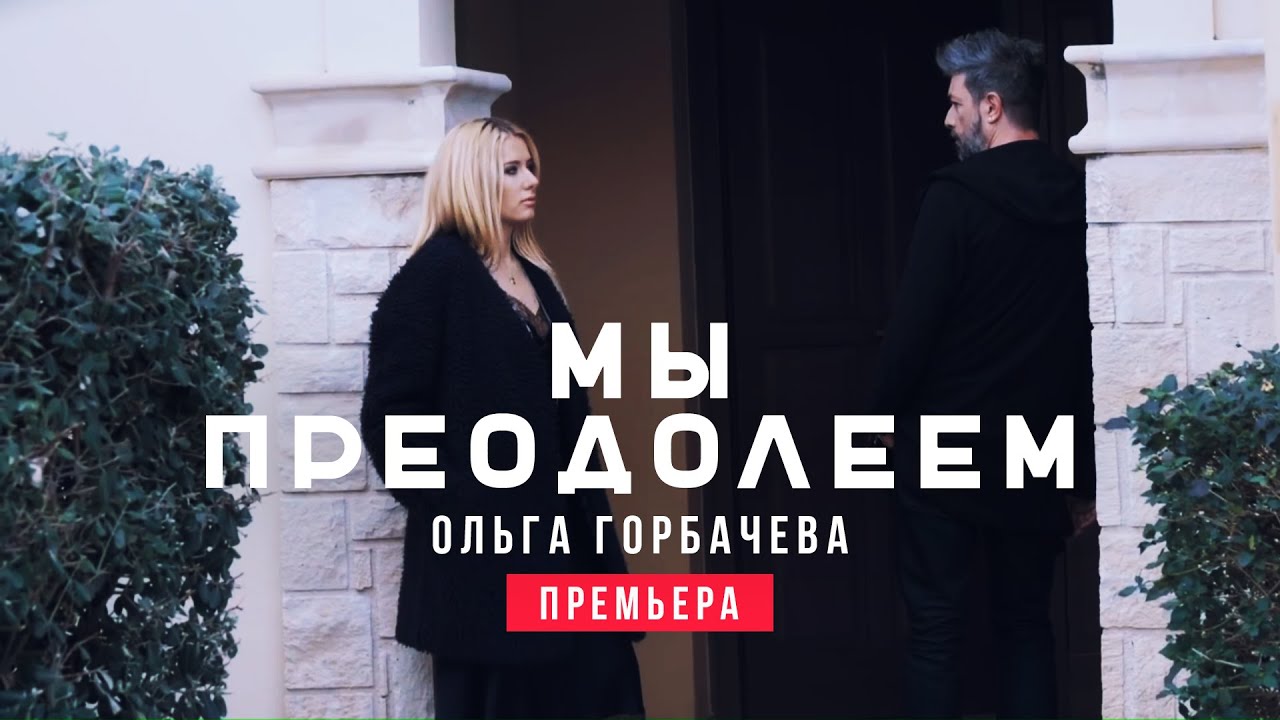 Ольга Горбачева — Мы Преодолеем