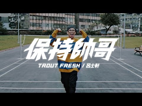 Trout Fresh/呂士軒 - 保持帥哥 (Official Music Video)
