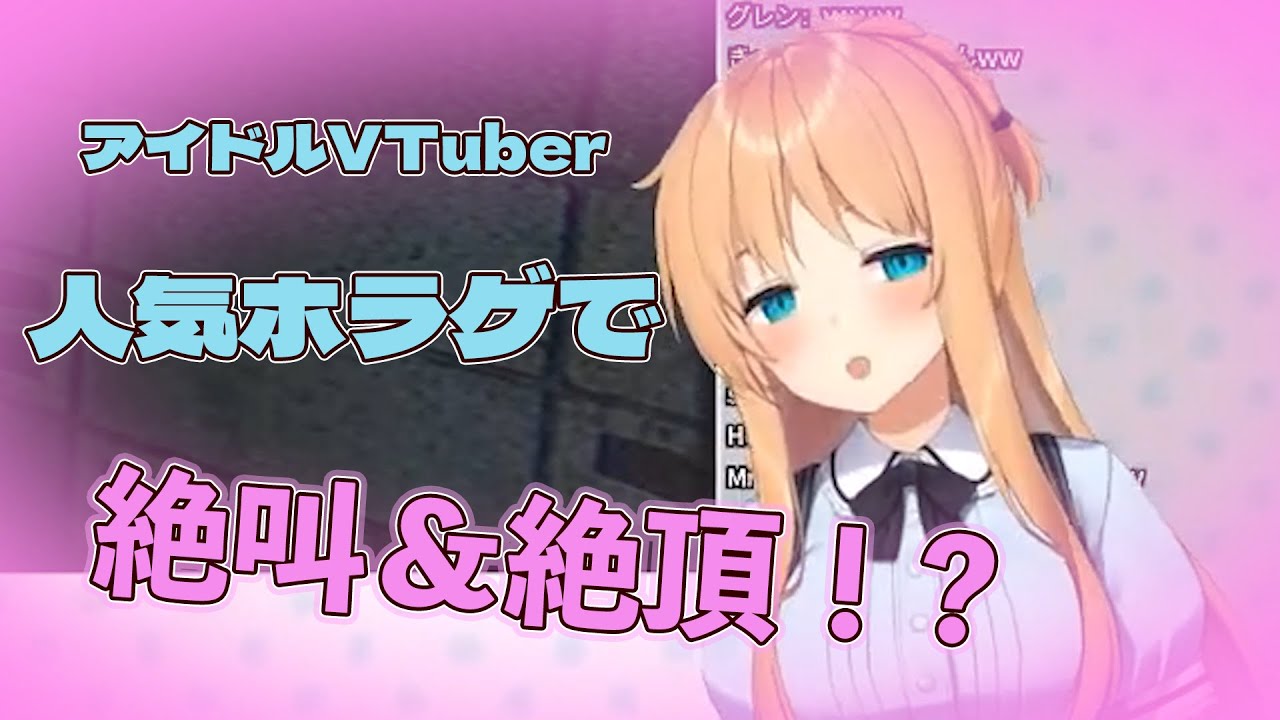 【事故物件】ホラゲ絶叫で健康器具【配信切り抜き / 天翔院ひいな】