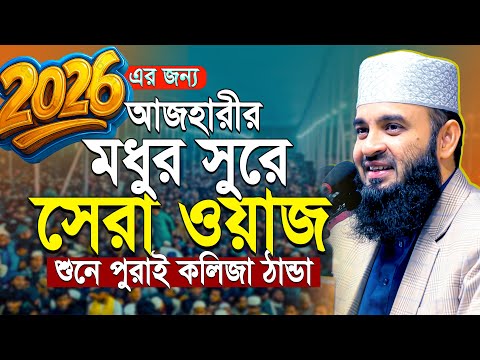 মধুর সুরে আজহারীর সেরা ওয়াজ 2026 | mizanur rahman azhari new waz | মিজানুর রহমান আজহারী নতুন ওয়াজ