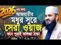 মধুর সুরে আজহারীর সেরা ওয়াজ 2026 Mizanur Rahman Azh