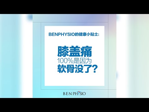 告别膝盖和四头肌疼痛：与Benphysio获得正确治疗