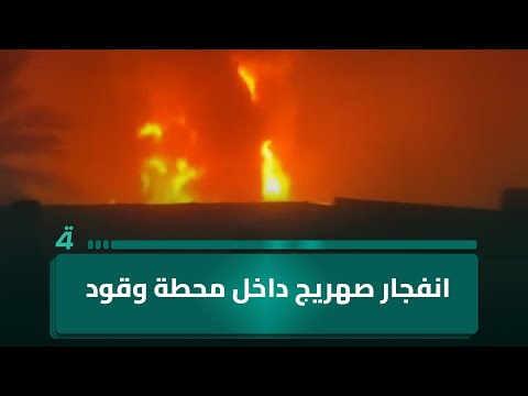 فيديو | انفجار صهريج داخل محطة وقود في مدينة سامراء بصلاح الدين