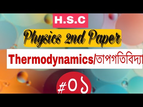 , title : 'H.S.C:Physics 2nd paper:Chapter 01:Thermodynamics(তাপগতিবিদ্যা):Part-01'