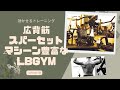 広背筋のスーパーセットで効かせるトレーニング マシーン豊富なLBGYMの楽しみ
