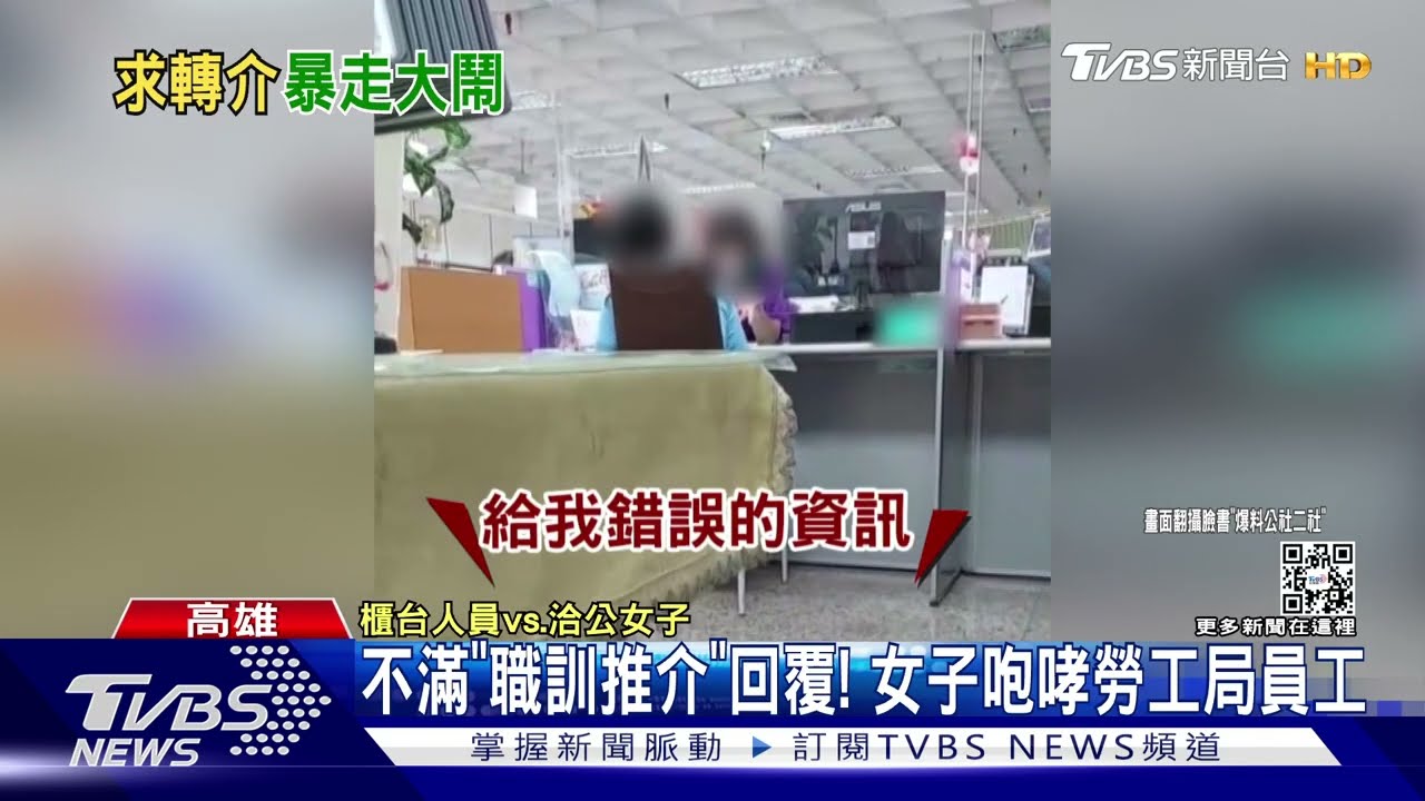 就是要讓大家知道!不滿意回覆 洽公女咆哮勞工局員工