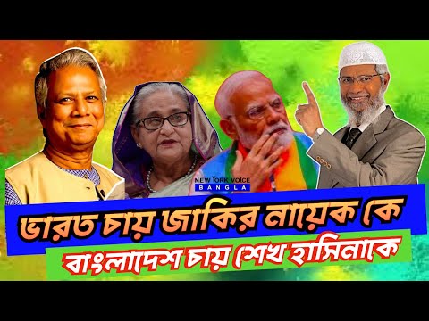 ভারত চায় জাকির নায়েককে !! বাংলাদেশ চায় শেখ হাসিনাকে !! #NewYorkVoiceBangla #MdNazmulHasan
