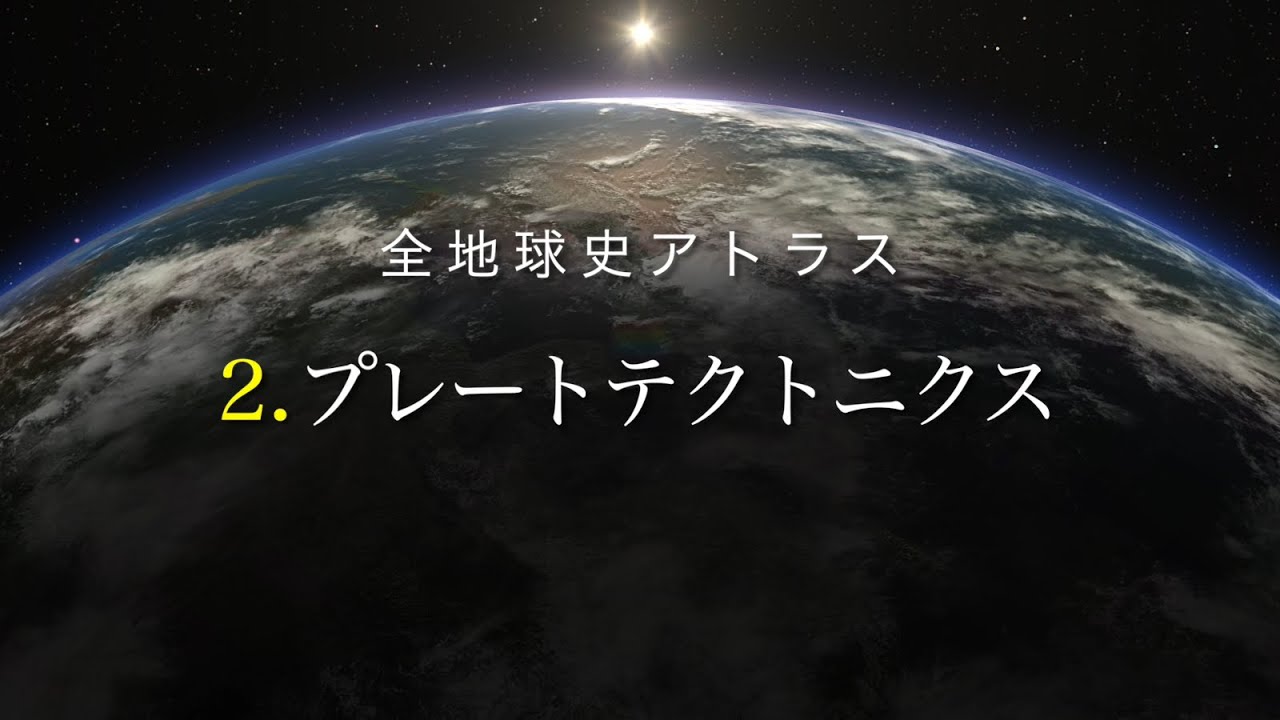 全地球史アトラス　2．プレートテクトニクス（第2版）