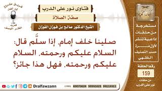 صورة إمام إذا سلم ، قال السلام عليكم ورحمته، قال السلام عليكم ورحمته. الشيخ صالح الفوزان