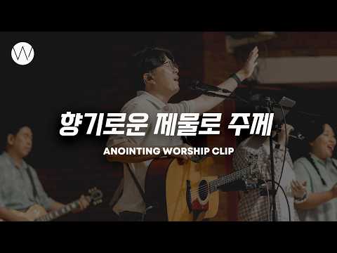 향기로운 제물로 주께 ㅣANOINTING CLIP