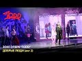 TODD - Добрые люди. Акт 2 (14 ноября 2015) 