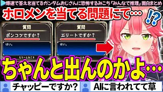 【面白まとめ】爆速で答えを当てるガンダムおじさんに恐怖するみこち「みんなで推理」ここすき総集編【さくらみこ/ホロライブ切り抜き】