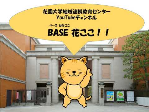 仏教学科 BASE花ここインフォメーション