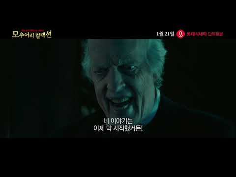 [모추어리 컬렉션] 국내 공식 메인 예고편 -  끝까지 감당 할 수 있겠어요..?