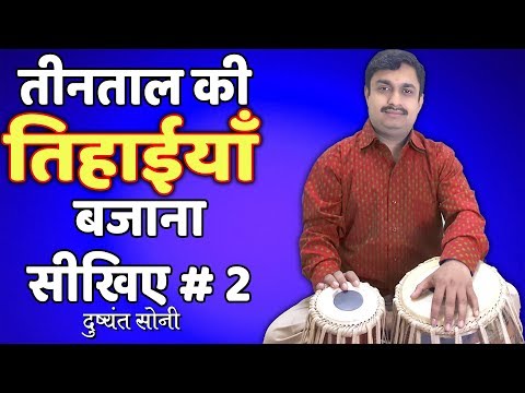 Tintal Tihai - 2 | तीनताल की तिहाईयाँ बजाना सीखिए - 2 | Tabla Learning Lesson