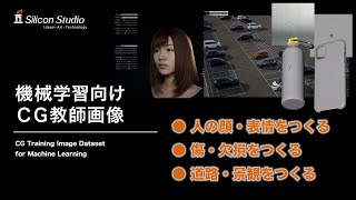 デモ動画｜機械学習向けCG教師画像