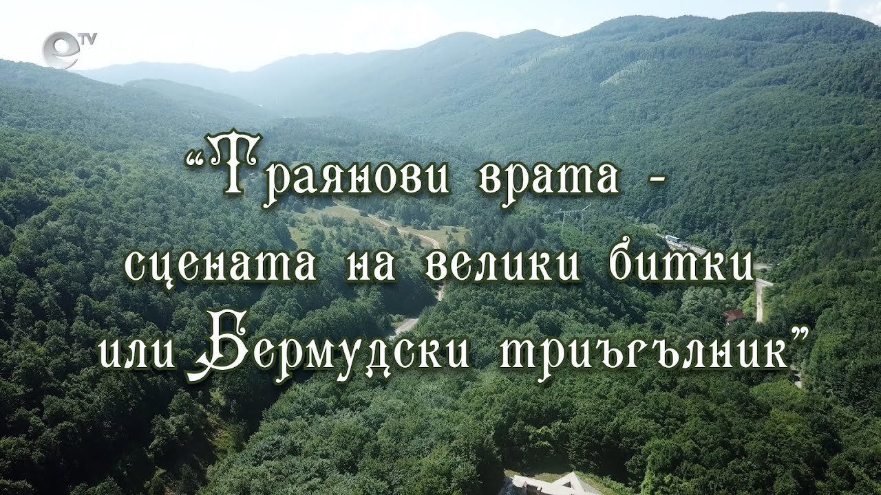 Траянови врата  - сцена на велики битки или Бермудски триъгълник