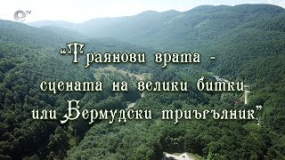Траянови врата  - сцена на велики битки или Бермудски триъгълник