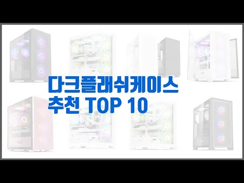 다크플래쉬케이스 추천 빅데이터 분석 가격, 상품평, 구매량으로 본 10가지 상품