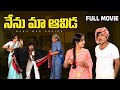 Nenu Maa Aavida Telugu Full Movie Chandra Mohan Prabha Giri Babu Nirmalamma K Vijaya