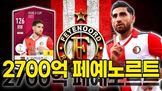 WC22금카?! 2700억 페예노르트 스쿼드