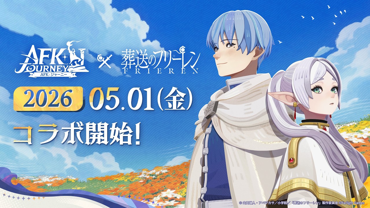 『AFK：ジャーニー』× TVアニメ『葬送のフリーレン』コラボ予告PV