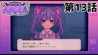 【ウィルスの】INVERTED ANGEL 第13話【感染経路】