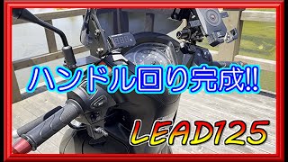【リード125】スイッチ交換でハンドル回り完成!!