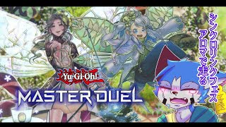 アロマで遊ぶ【遊戯王マスターデュエル】