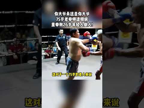 上集丨你笑我老，我笑你年轻！75岁老拳师用实力教26岁年轻人做人 #拳击比赛 #拳击