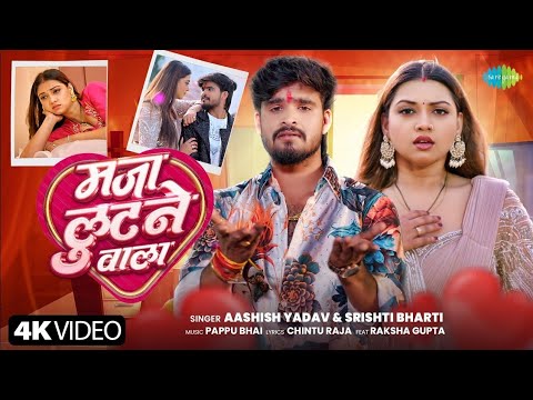 #Video | #Ashish Yadav, #Srishti Bharti | मजा लूटने वाला कोई नहीं | Lutane Wala Koi Nahi | मगही 2025