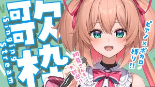 【歌枠】ボカロ×ピアノ歌枠だよっ🎶🎤初見さんも大歓迎!! - Singing Stream 【#あんこ配信中 / #RIOTMUSIC】