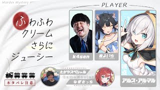 マーダーミステリー「ふわふわクリームさらにジューシー」 視点 ！！ネタバッレ注意！!【アルス・アルマル/にじさんじ】#ザゲクラン