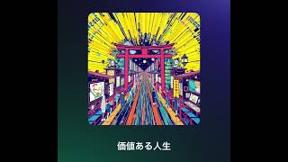 価値ある人生