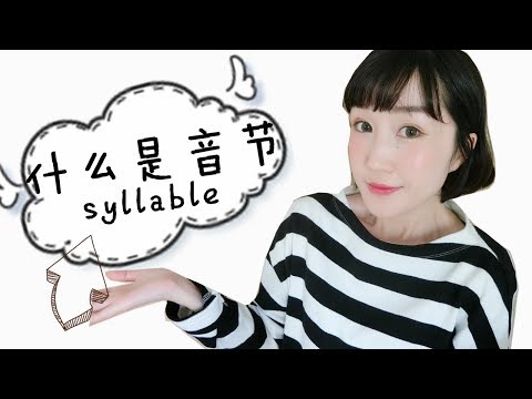 英语口语语音必备知识【什么是音节-syllable】| Fanfan's vlog