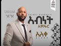Abinet Agonafir Gena Gena ገና ገና